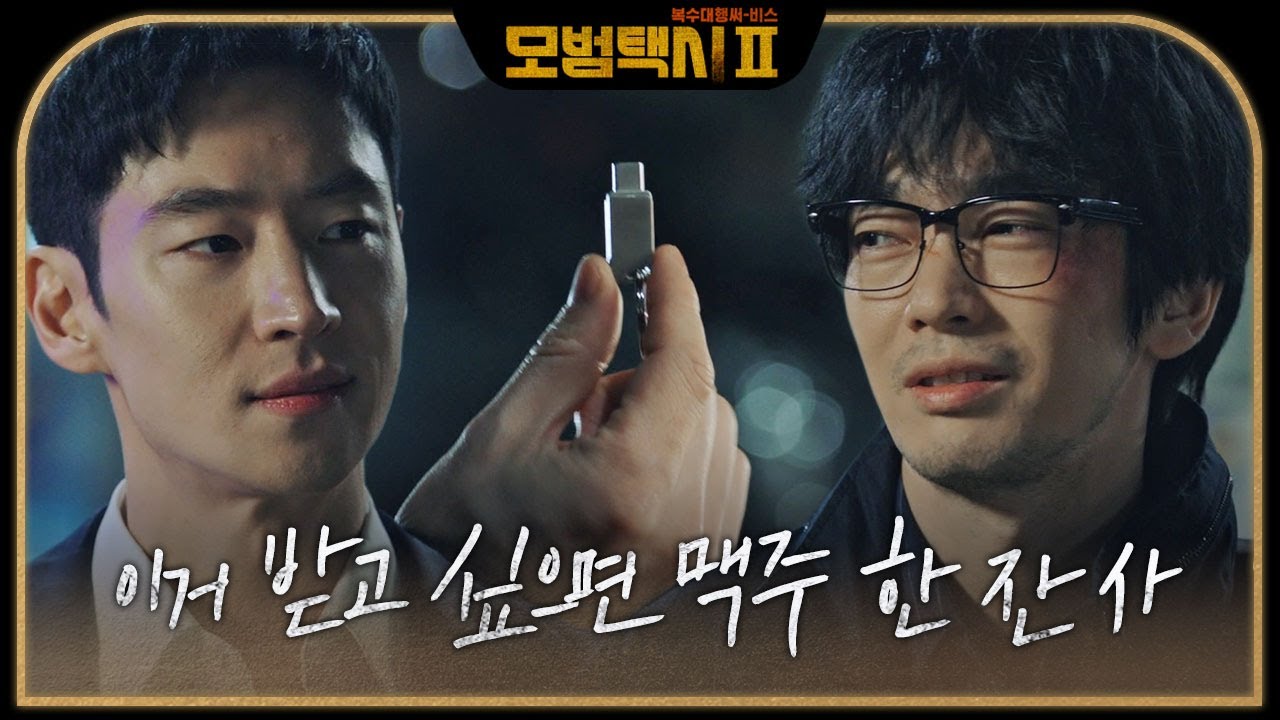 &ldquo;맷집 좋던데&rdquo; 백수장, 경찰서에 잡힌 이제훈 구출 후 정보 공유! #모범택시2 #taxidriver2 #SBSdrama