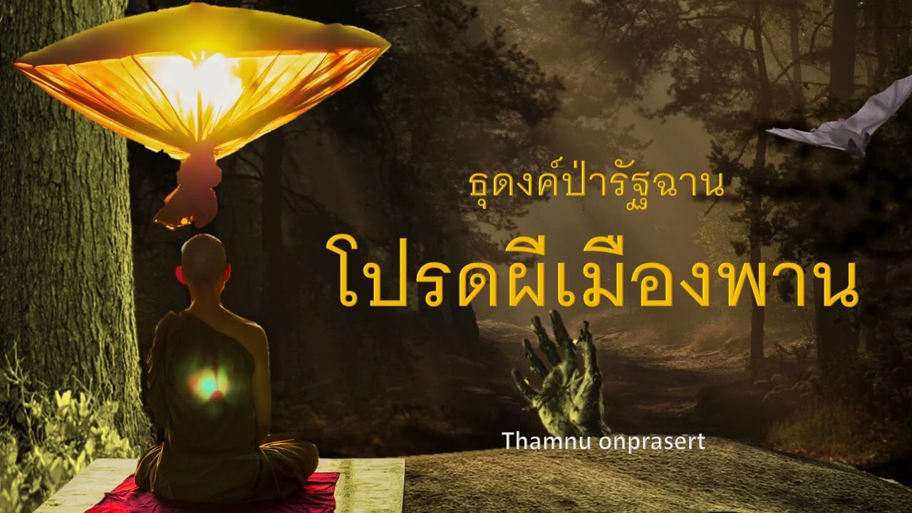 ๒๙๘.โปรดผีเมืองพาน ธุดงค์ป่ารัฐฉาน