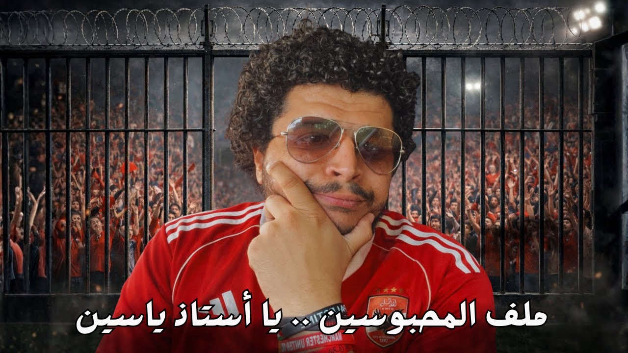 ملف الجمهور يا استاذ ياسين منصور .. الحل ايه طيب؟
