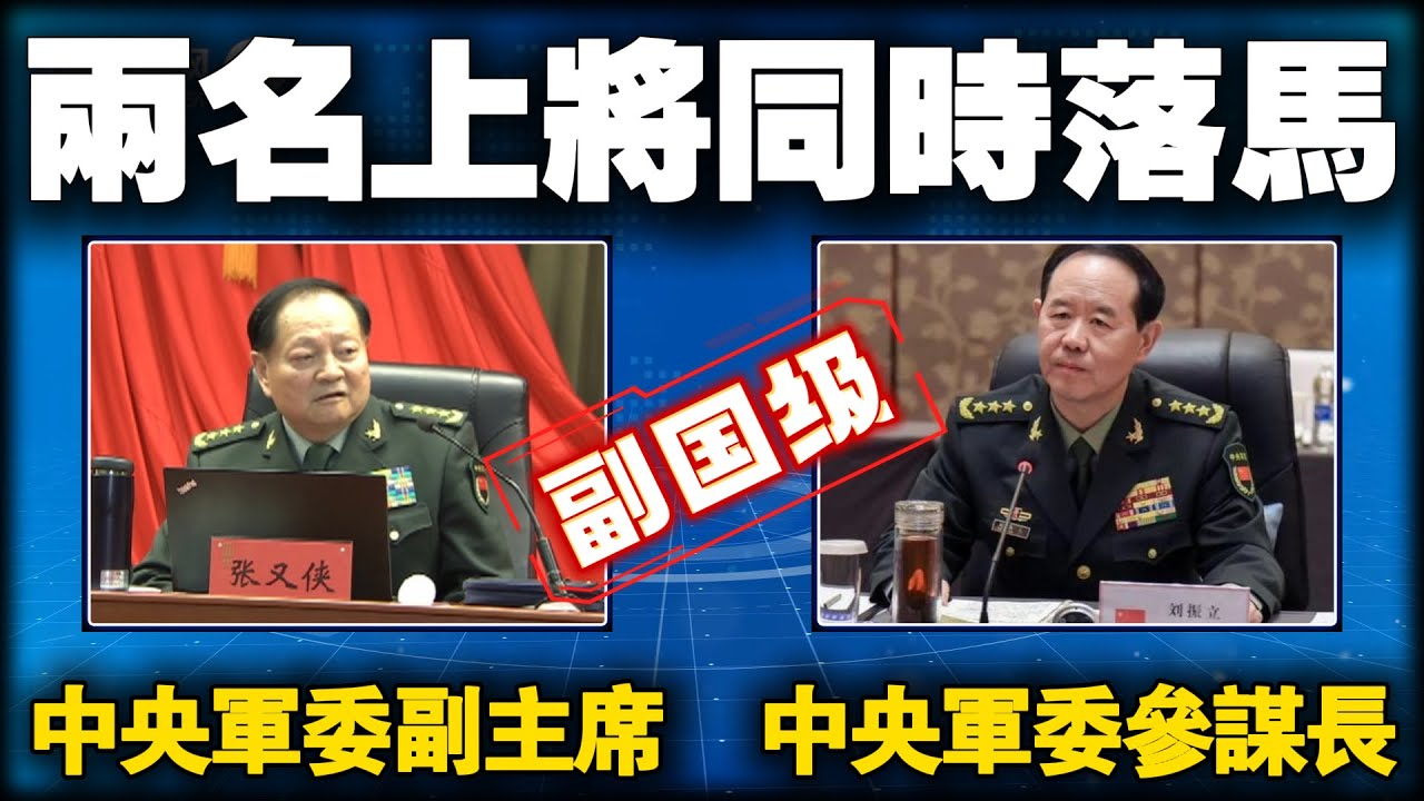 2026开年第一大案！ 中央政治局委员、中央军委副主席张又侠，中央军委委员、中央军委联合参谋部参谋长刘振立涉嫌严重违纪违法，立案审查调查。#2026最新 #中国军事 #国防部