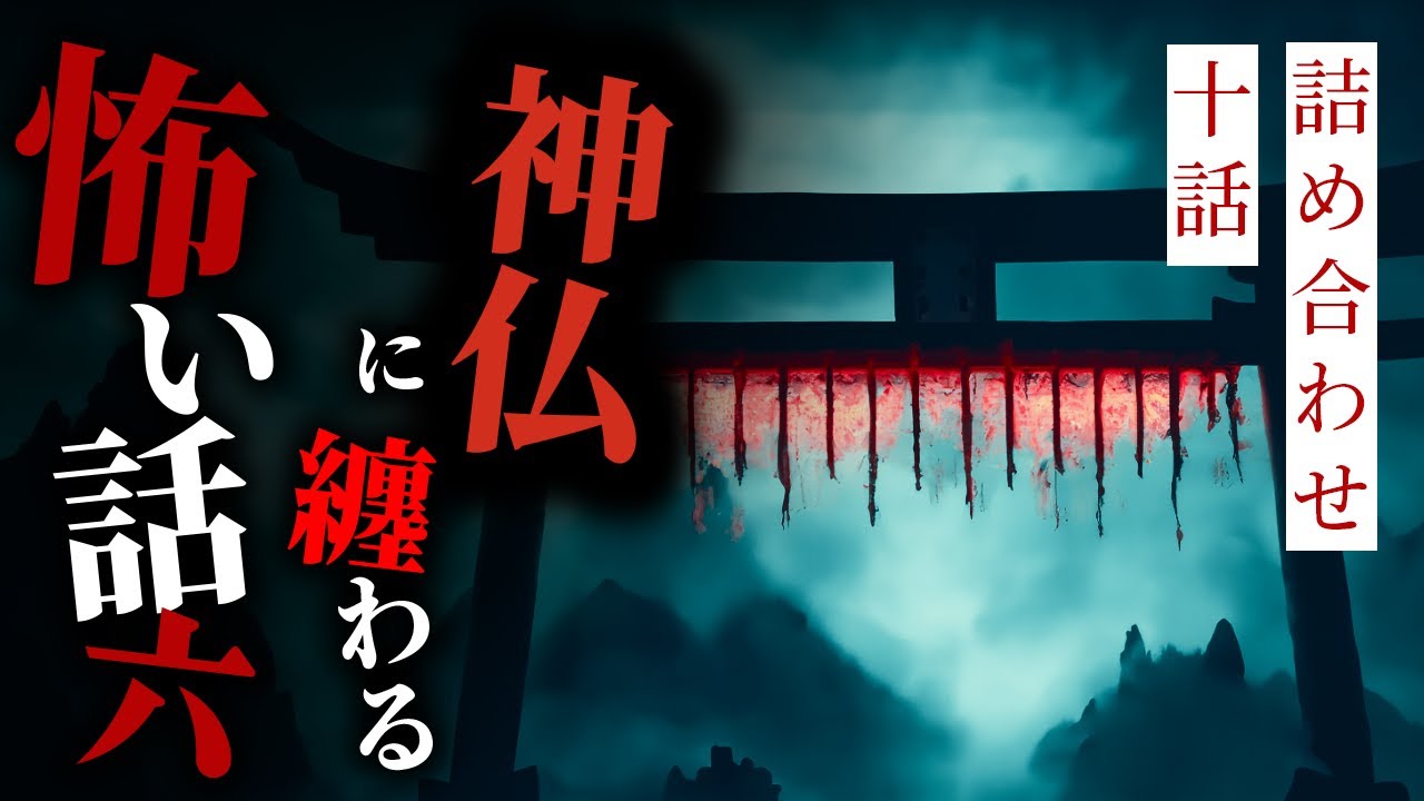 【怪談朗読】神仏に纏わる怖い話まとめその六 十話詰め合わせ【りっきぃの夜話】