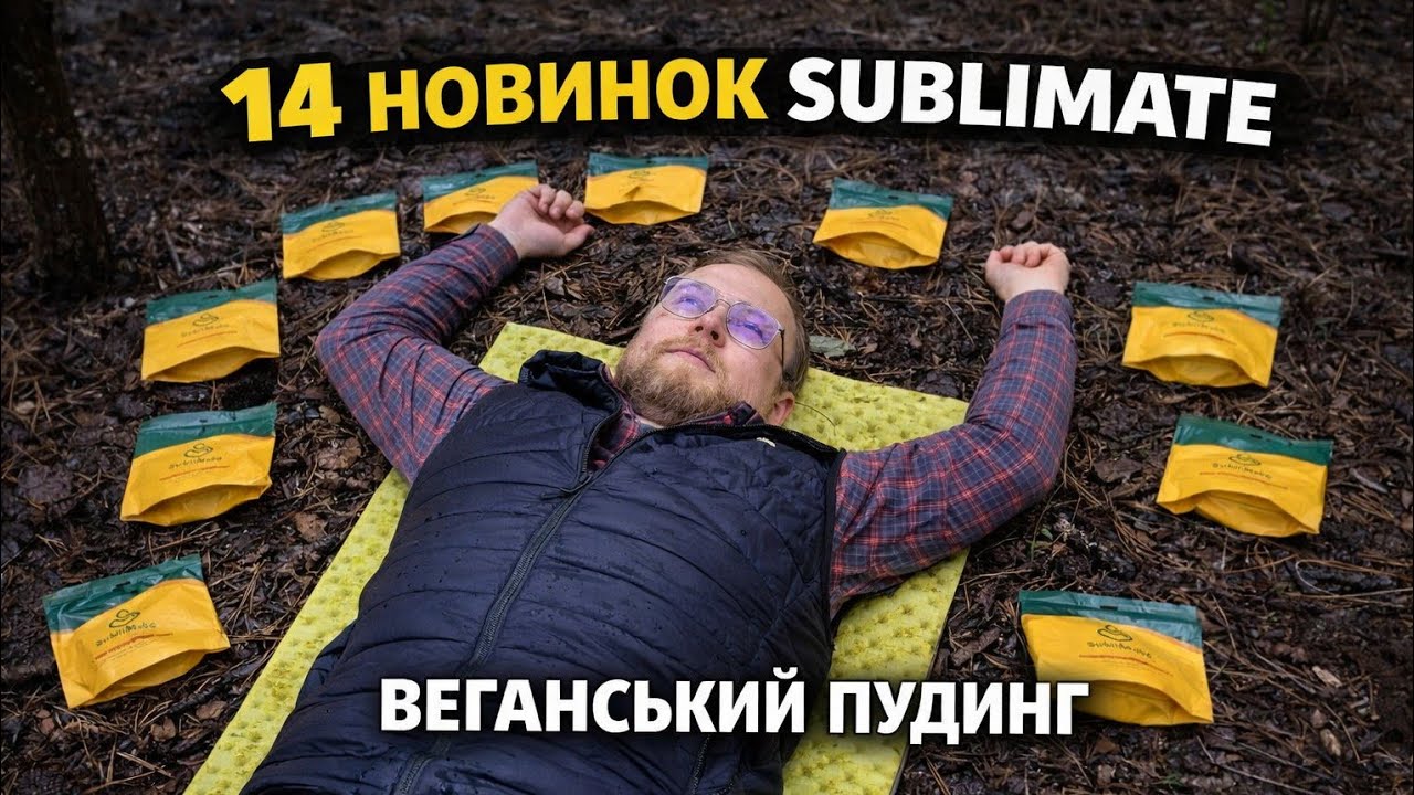 14 НОВИНОК SUBLIMATE 😳 Тест походної їжі | Веганський пудинг з яблуками та корицею