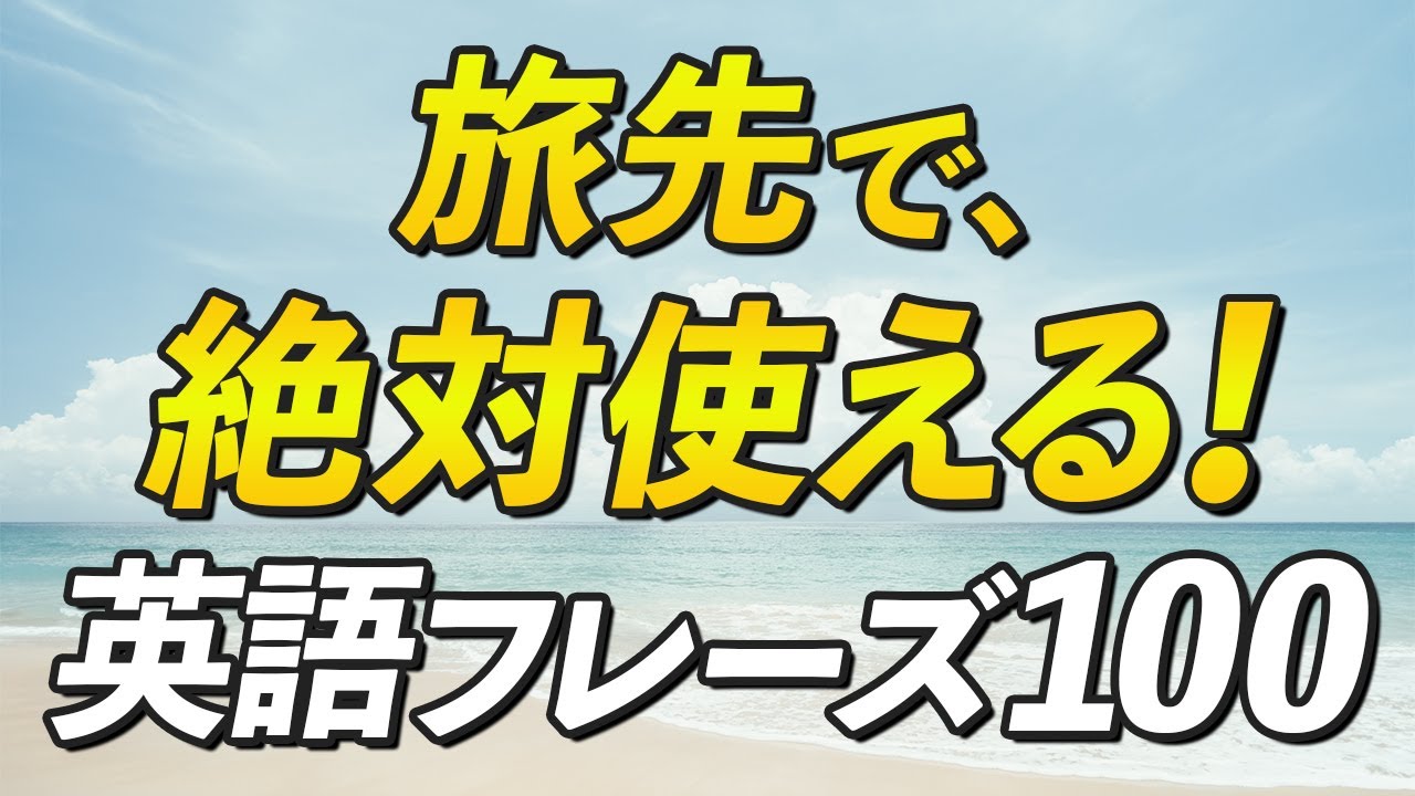覚えて損はない！旅行先で絶対使える英語フレーズ100