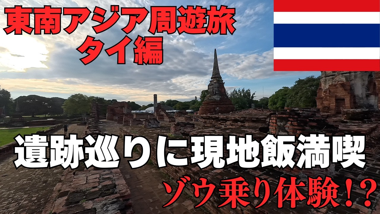東南アジア周遊旅 ～Part2 タイ編～ Part2 Thailand