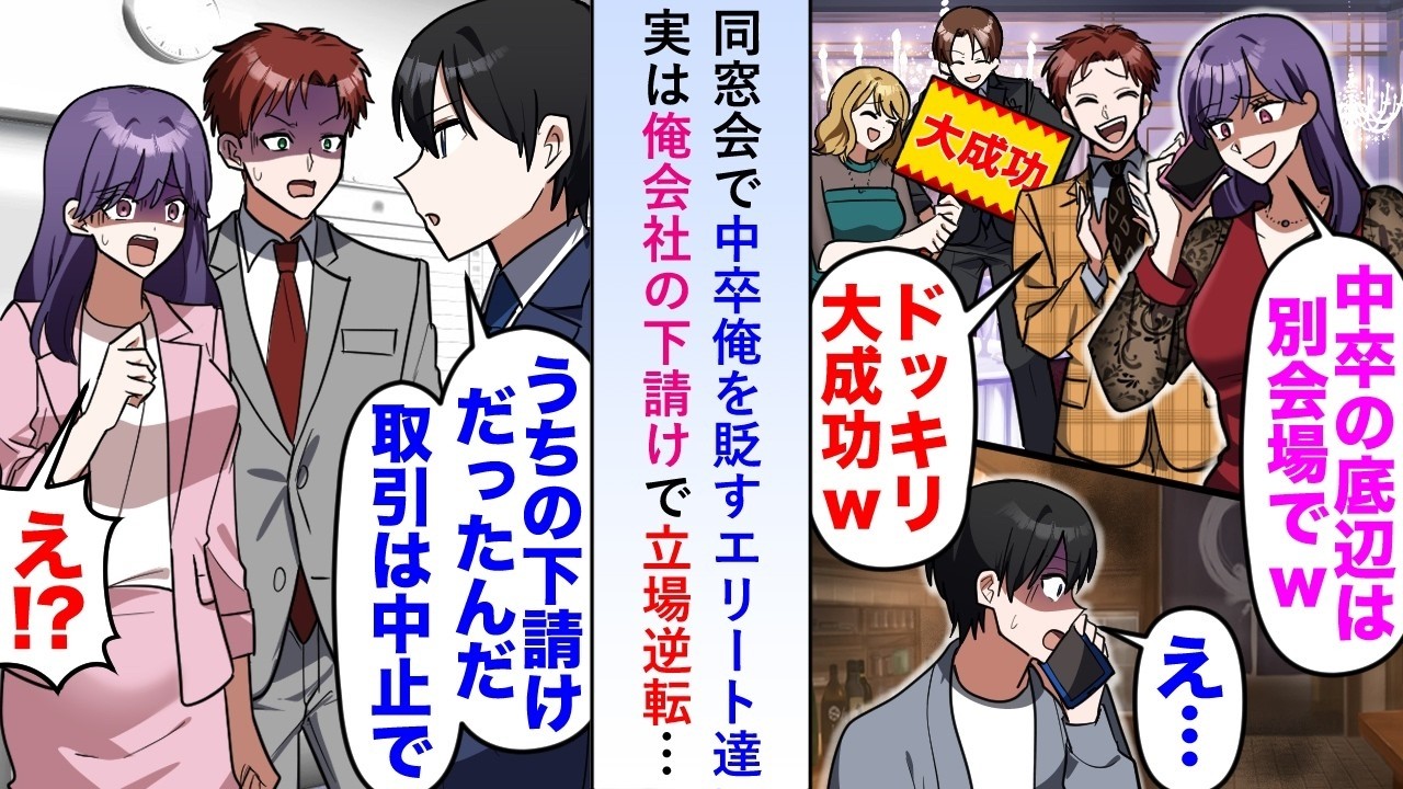【漫画】同窓会で中卒俺を貶すエリート達だったが「うちの下請けだよね？」→実は俺会社の下請けでエリートたちが働いていることがわかり立場逆転…【恋愛マンガ動画】
