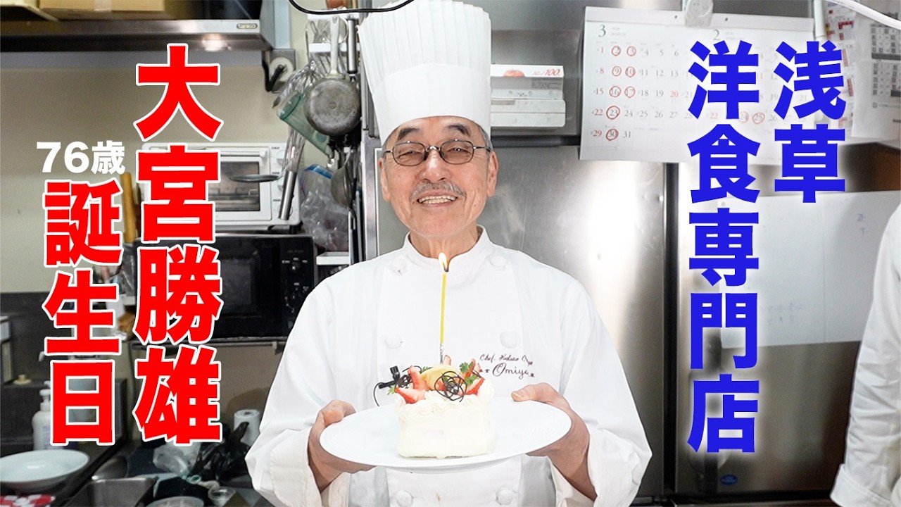 大宮シェフ76歳のお誕生日です！