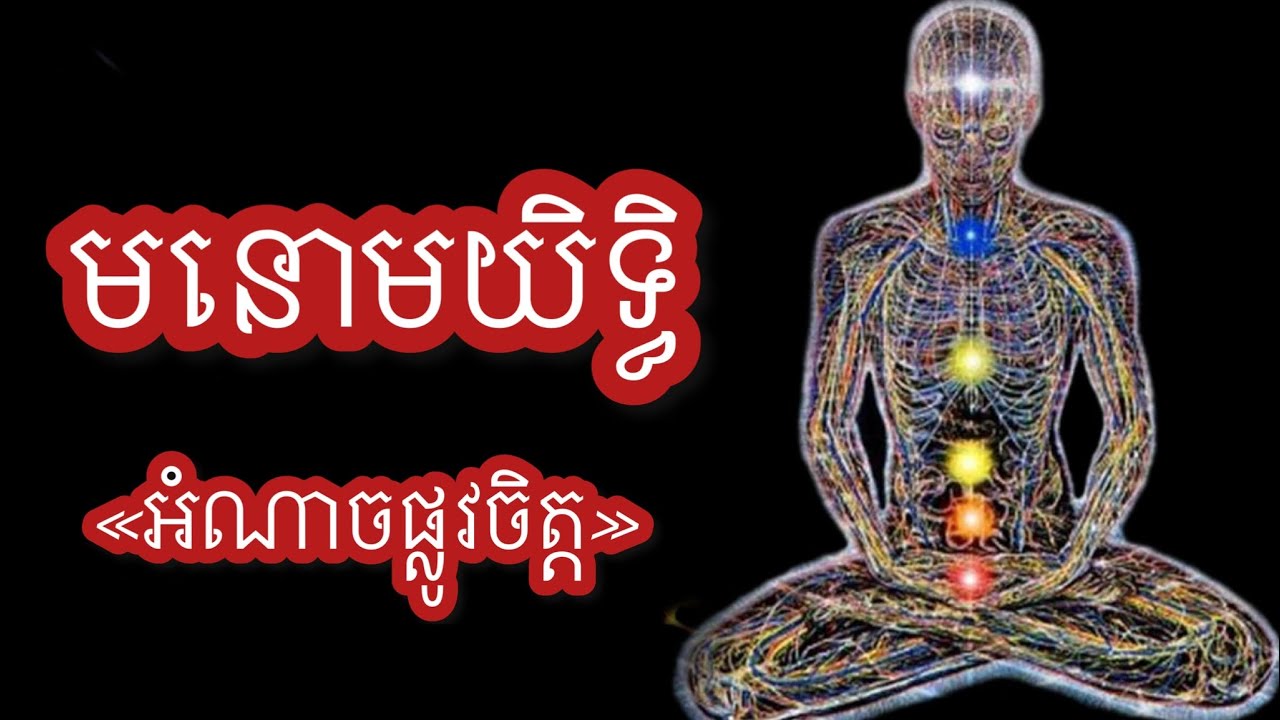 #Part1 ការហ្វឹកហាត់សំរាប់ដាស់ ឬ ធ្វេីឲ្យមនោមយិទ្ធិកេីតឡេីង