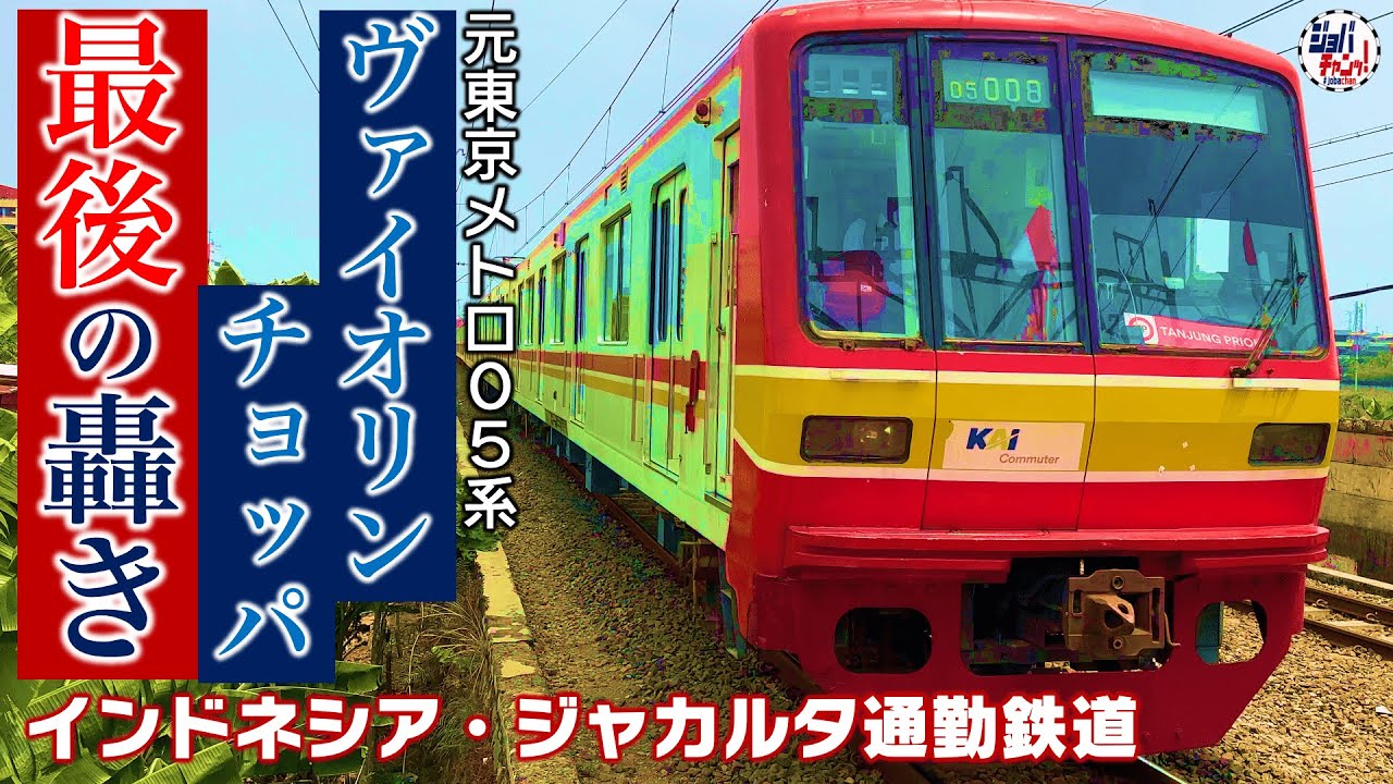 【元メトロ05系】ヴァイオリンチョッパ「最後の轟き」 引退迫る元メトロ05系を追う【ジャカルタ通勤列車】/KCI commuter seri 05