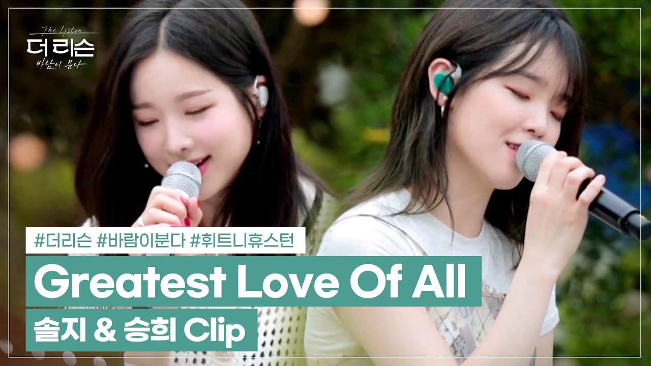 감성 충만한 솔지X승희의 하모니 'Greatest Love of All'│SBS '더 리슨: 바람이 분다'