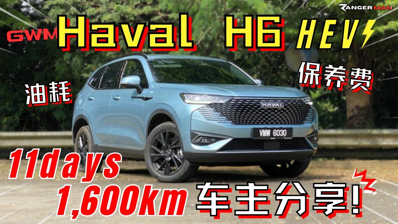 GWM Haval H6 HEV深度體驗+老實分享! 一次看完所有優缺點! [ENG subtitles]