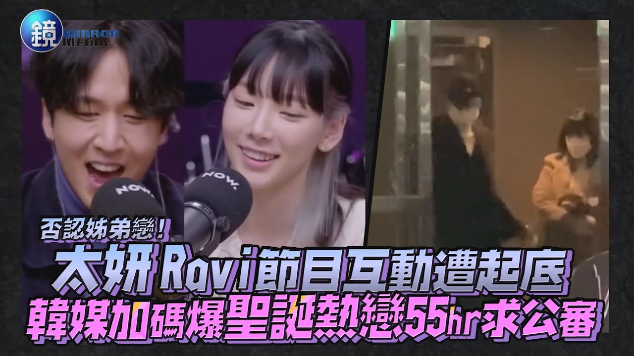 否認姊弟戀…太妍Ravi節目互動遭起底 韓媒加碼爆聖誕熱戀55hr求公審｜鏡週刊 鏡娛樂即時