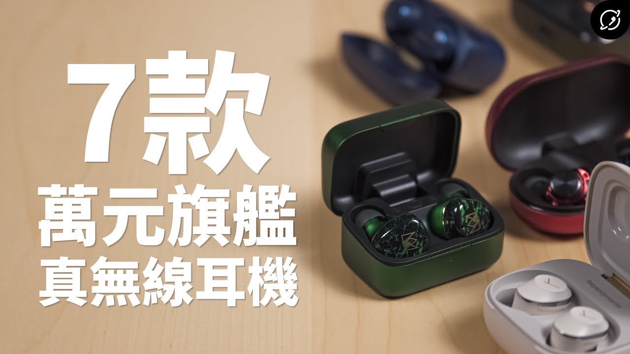 2025年萬元真無線藍牙耳機7款對決！Noble / B&W / Sennheiser / beyerdynamic / JBL / EDIFIER / AVIOT【數位宇宙】