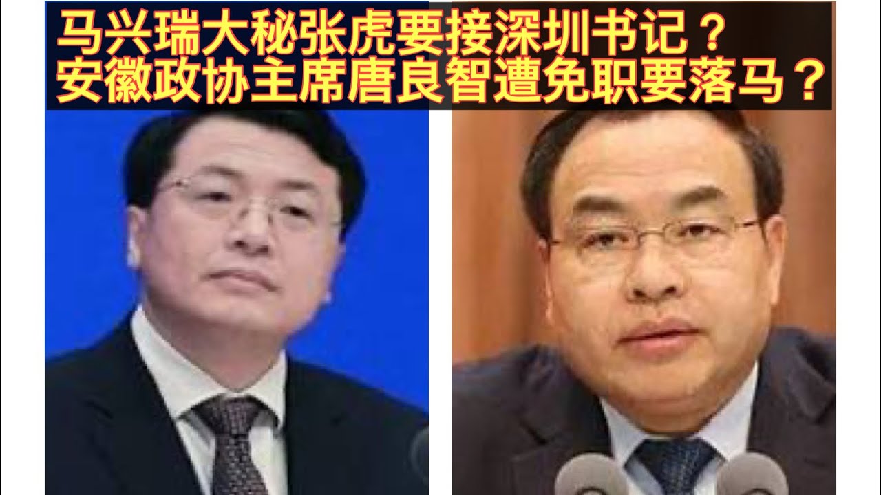 马兴瑞广东省长时期大秘张虎传要接深圳书记？深圳市长覃伟中当深圳书记已没戏？俞正声湖北时期人马！胡春华湖北老乡唐良智被免安徽政协主席！王祥喜被查唐良智也难逃一劫？。