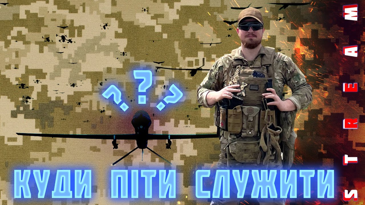 КУДИ ПІТИ СЛУЖИТИ?  Де, як і які вакансії шукати в ЗСУ -  з моїм командиром, Антоном Сербіним.
