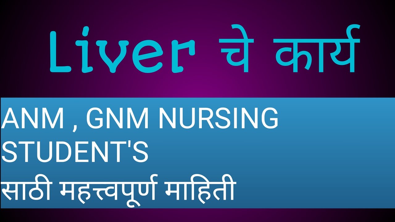 यकृताची कार्य | liver function | Anm , Gnm नर्सिग एक ईश्वर सेवा मी आरोग्यदूत|