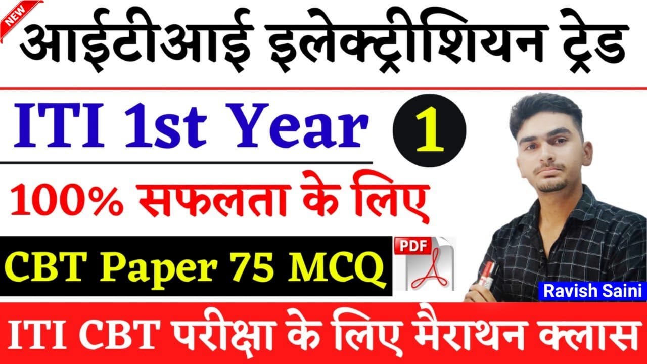 ITI Electrician CBT Exam Paper 1st Year 2022 | ITI Exam 2022