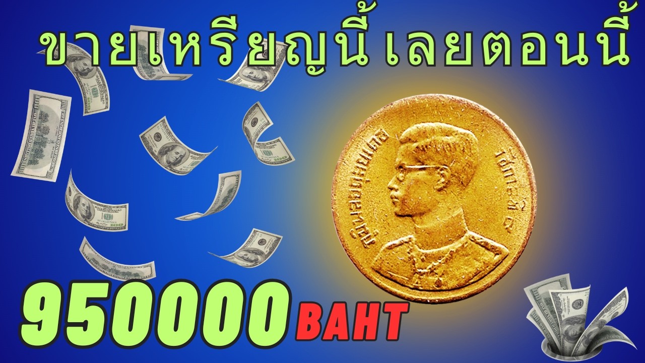 เหรียญเก่านี้อาจมีมูลค่า 9.5 ล้านบาทหรือไม่? เหรียญ 5 สตางค์ของไทย
