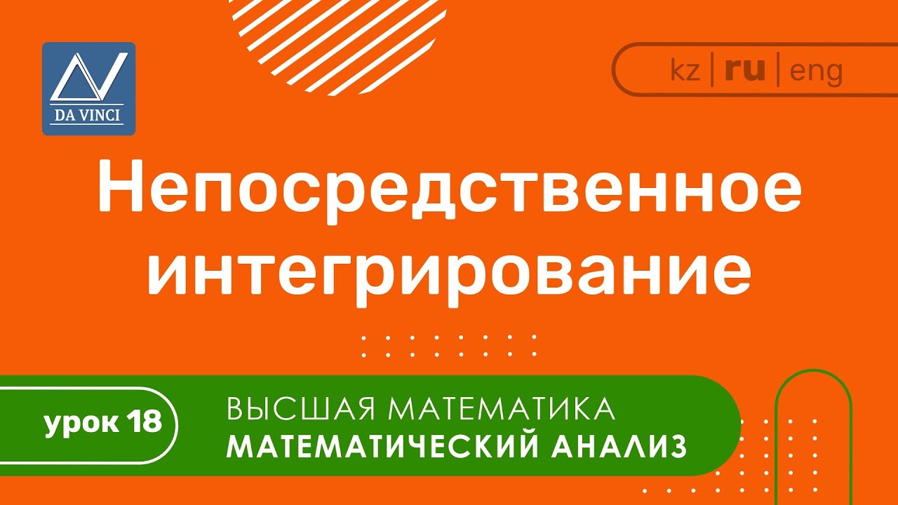Математический анализ, 18 урок, Непосредственное интегрирование