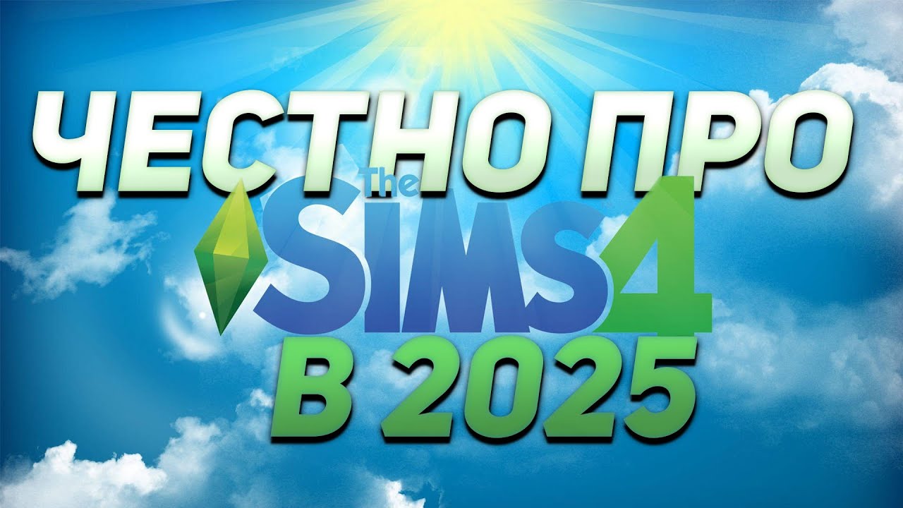 ЧЕСТНО ПРО The Sims 4 В 2025 | ОБЗОР The Sims 4