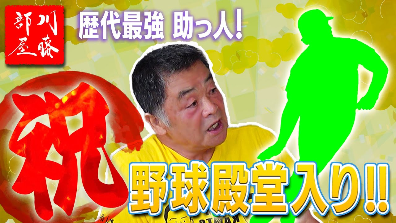祝！ランディ・バース殿堂入り！！