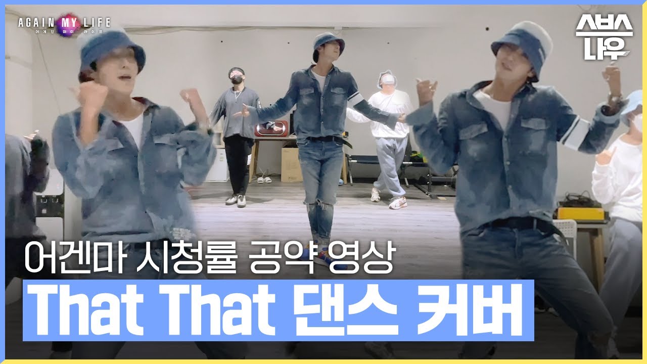어게인 마이 라이프 시청률 10% 달성 기념! 이준기의 'That That - 싸이' 댄스 커버 영상! #어게인마이라이프 #AGAINMYLIFE ｜SBSNOW