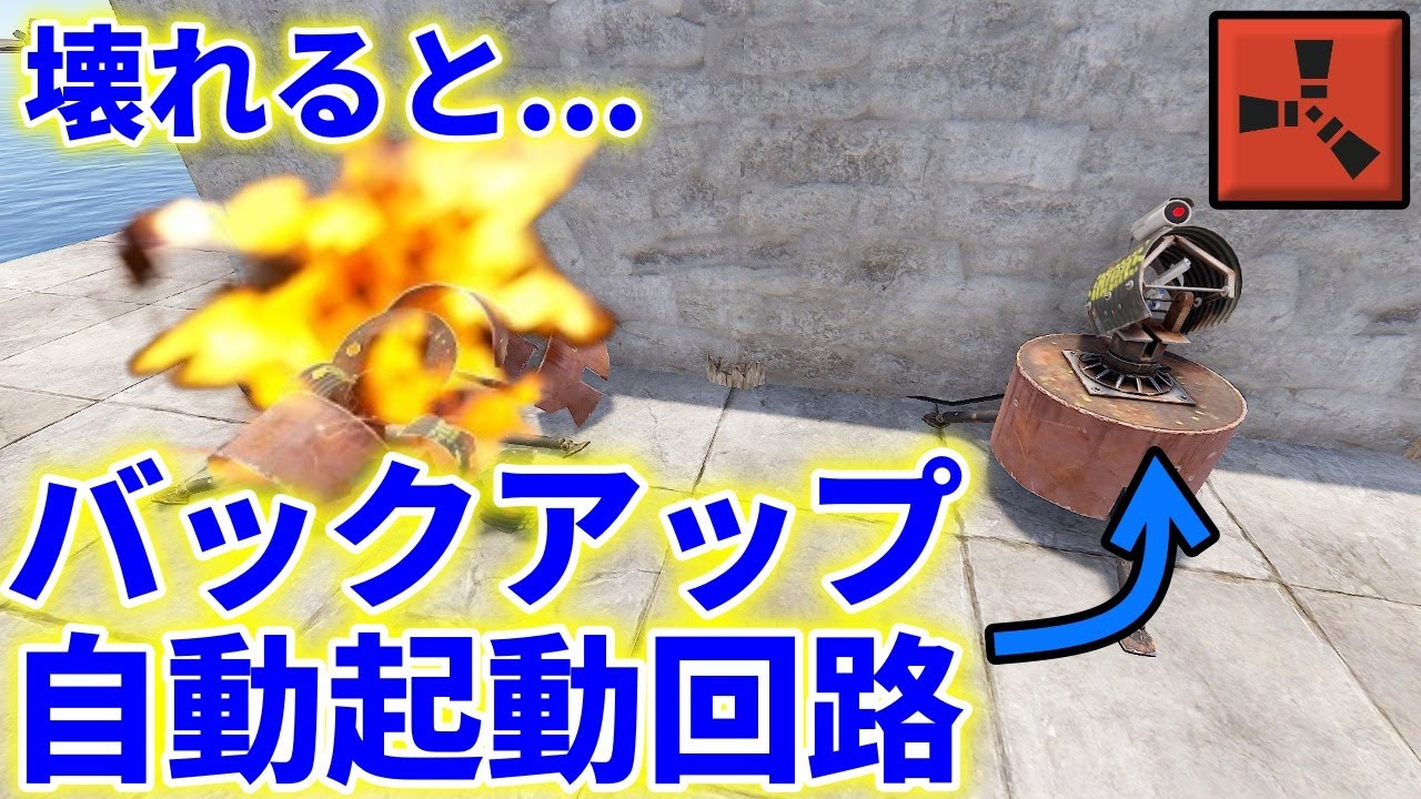 Rust タレット バックアップ自動起動 回路 クランベース に必須の革新的回路