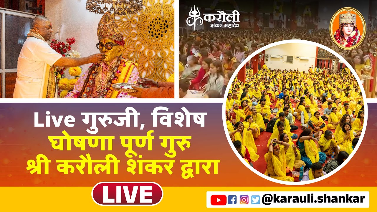 LIVE🔴!! Live गुरुजी, विशेष घोषणा पूर्ण गुरु श्री करौली शंकर द्वारा !! 02/02/2025
