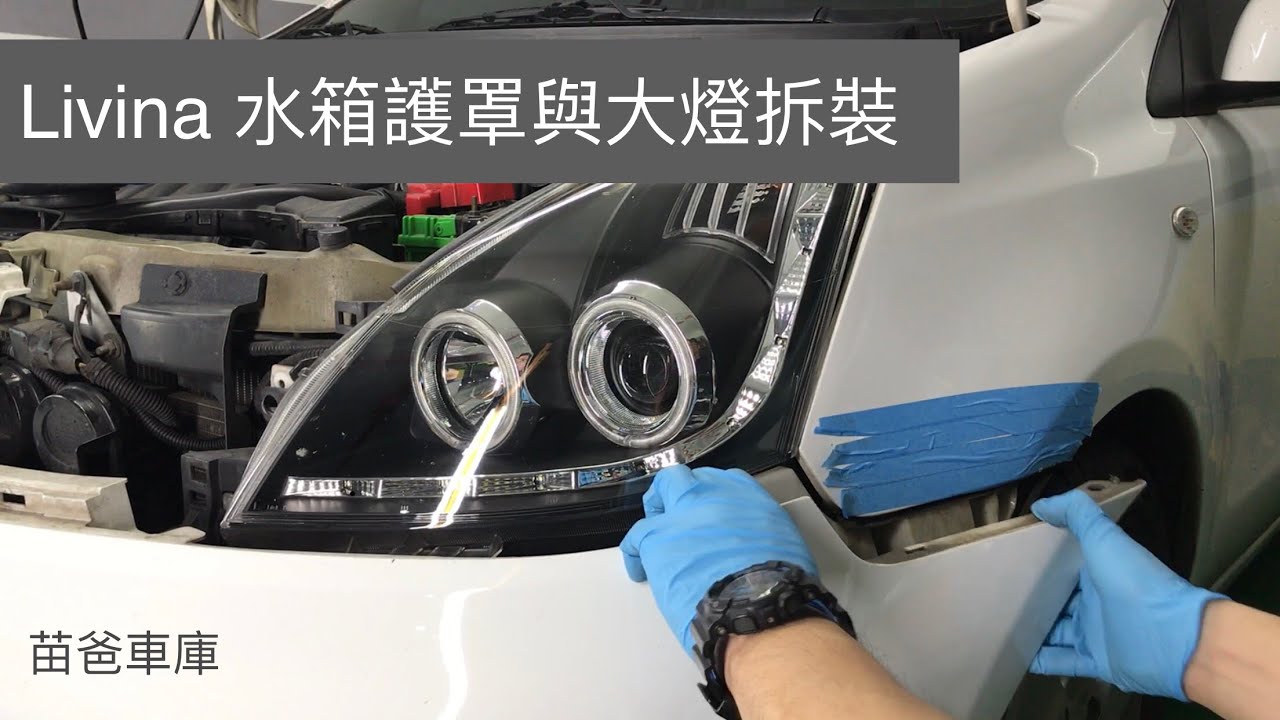NISSAN LIVINA 水箱護罩與大燈拆裝