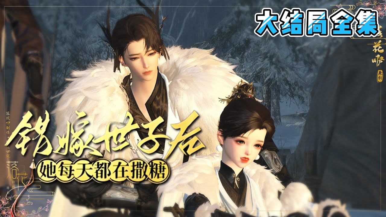 💗《错嫁世子后，她每天都在撒糖》【大结局全集】💗前世护她周全，为她以命相换，救她而死。据说，钟情于她。重头再来，姜容有仇报仇，有恩抱恩人。 #穿越 #宫斗 #古代言情 #小九追书吖
