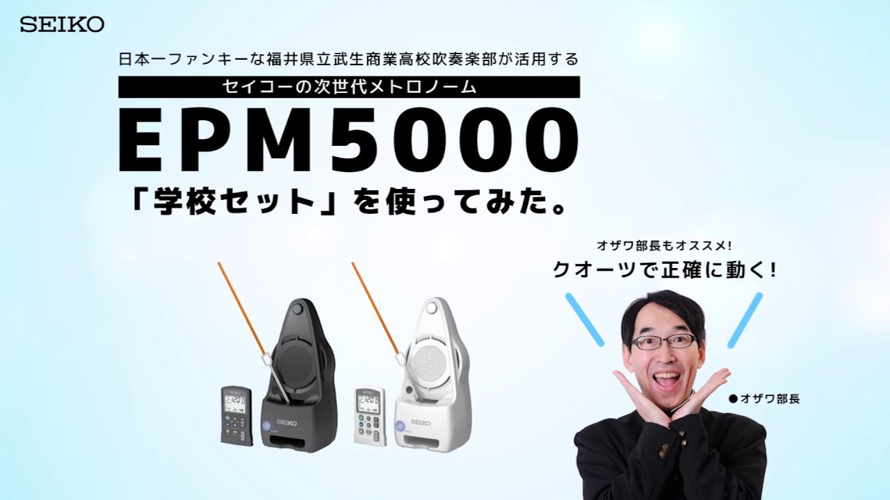 セイコーのモーター式振り子メトロノームEPM5000学校セットを武生商業吹奏楽部が使ってみた
