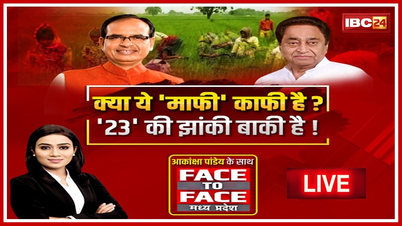 क्या ये 'माफी' काफी है? '23' की झांकी बाकी है! MP Politics। Face To Face Madhya Pradesh