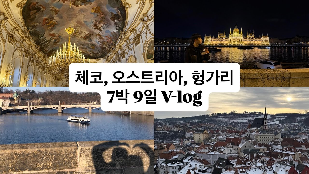 [VLOG] 7박 9일 동유럽 패키지 여행 | 체코, 오스트리아, 헝가리 | 🇨🇿🇦🇹🇭🇺 | 겨울 여행 브이로그 |