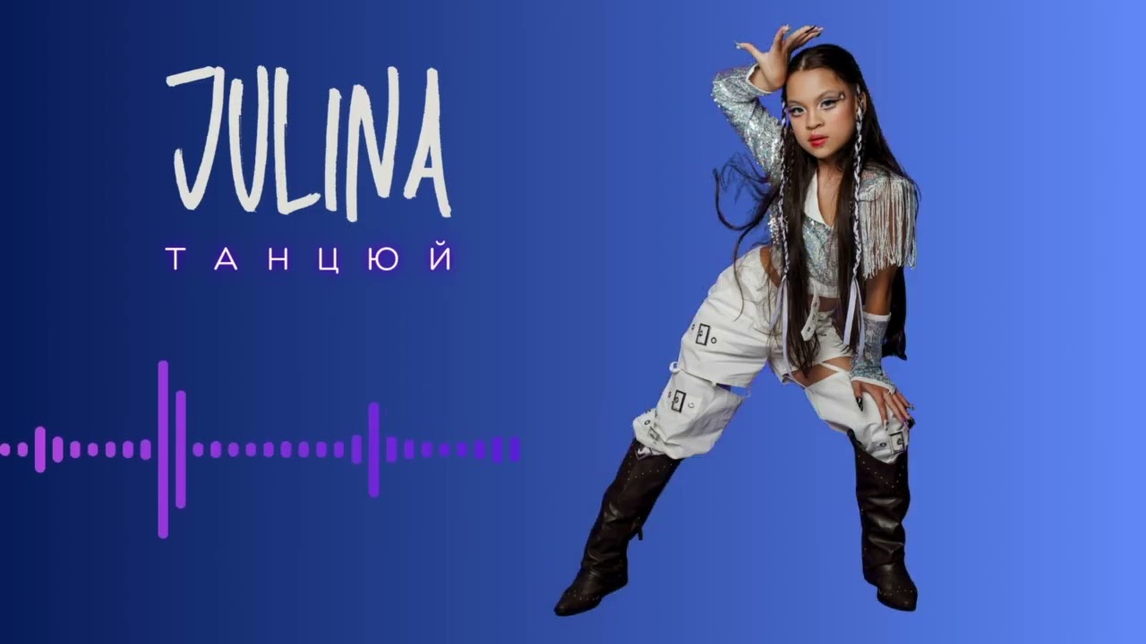 Julina Танцюй