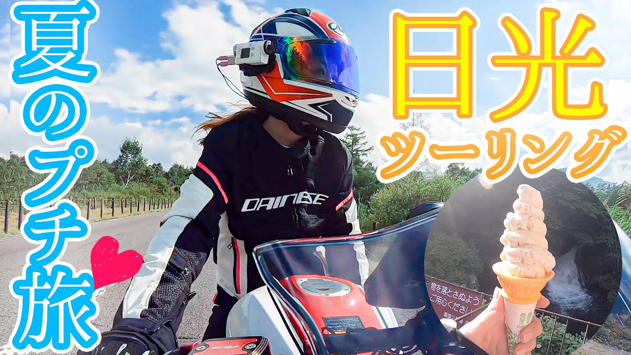 【いろは坂】夏の日光は涼しや。ゆばグルメ日帰りツーリング【バイク女子】