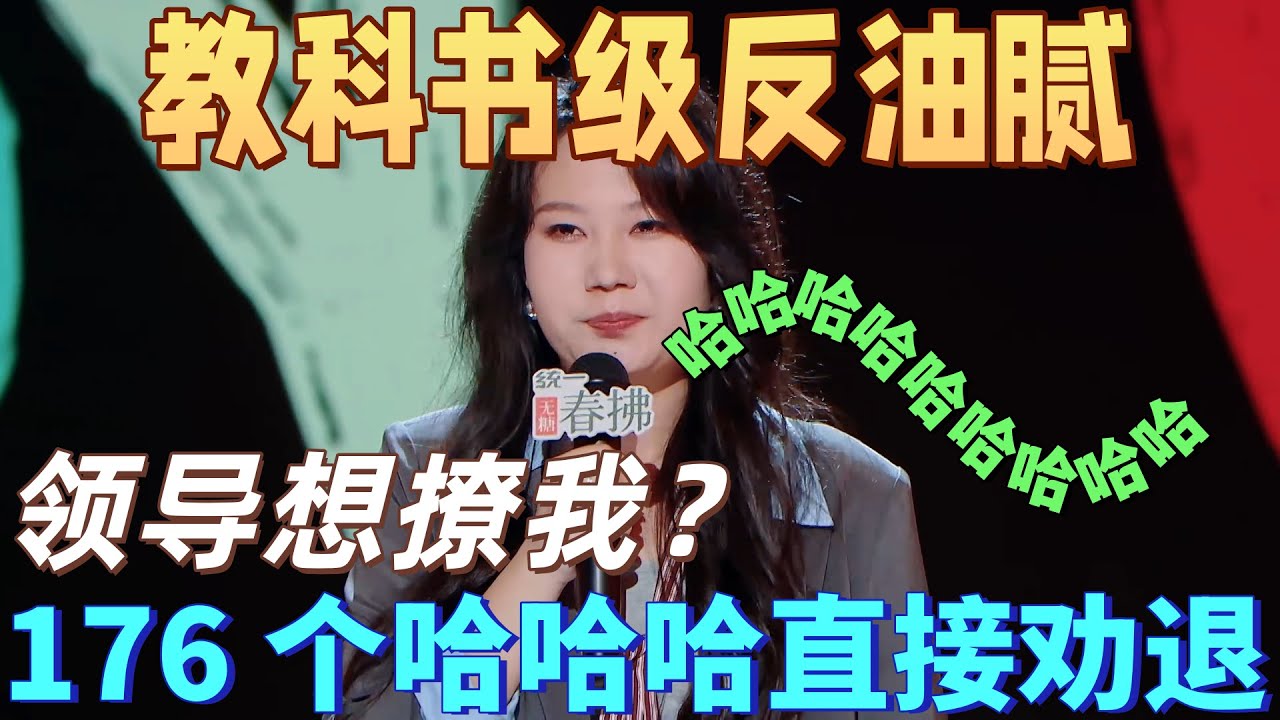 【喜劇之王單口季2】教科書級反油膩！ 黃一瑾吐槽油膩領導表白，反擊176 個 “哈哈哈” 直接把領導嚇跑！
