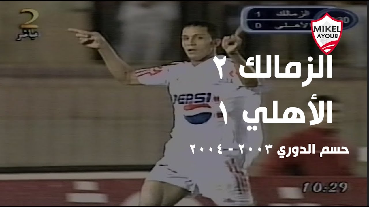 الزمالك 2 - 1 الأهلي  حسم الدوري موسم 2003 - 2004 .. جودة عالية تعليق ميمي الشربيني