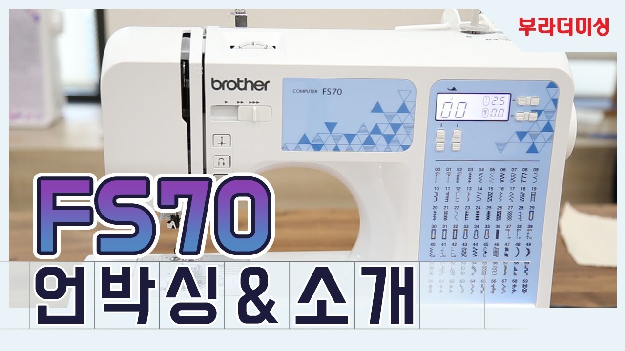 [부라더미싱] 전자미싱 FS70 언박싱 & 사용법!