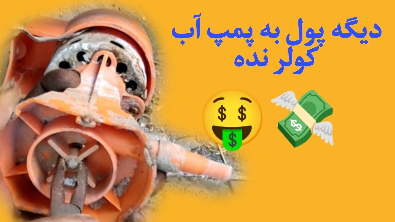 تعمیر پمپ آب کولر آبی #گریپاچ #سیم_پیچی #آموزش #تعمیر