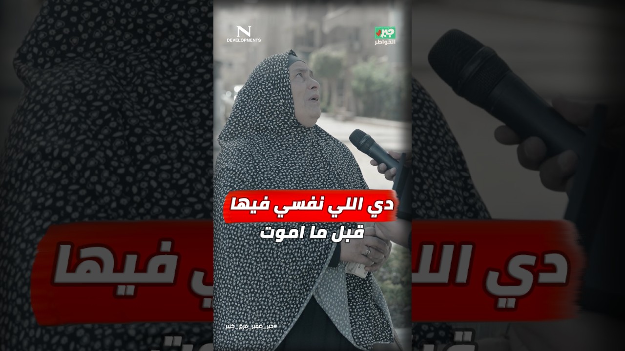 مذيع الشارع | جبر الخواطر| دي اللي نفسي فيها قبل ما اموت