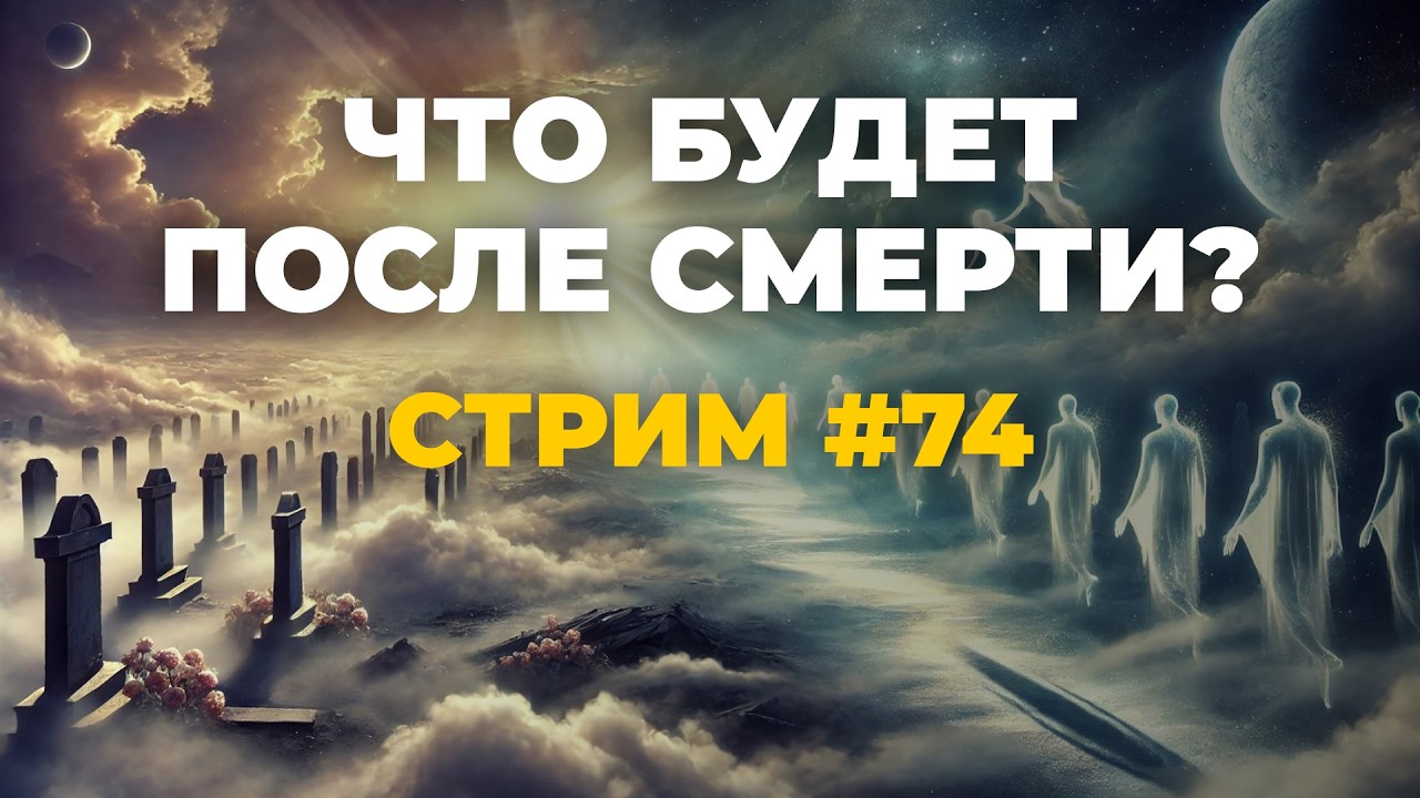 Что будет после смерти на самом деле? Эзотерический стрим #74