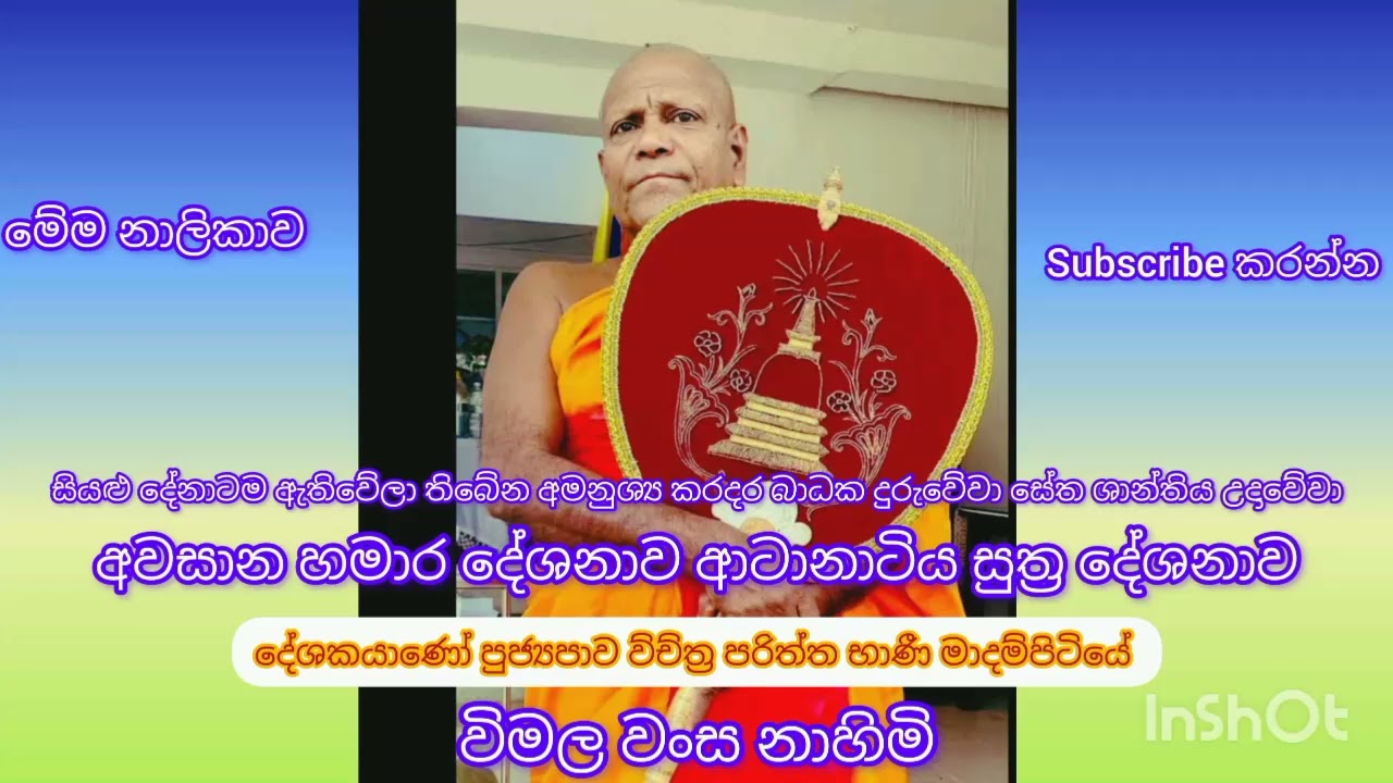 ආටානාටිය සුත්‍රය .හමාර දේශනාව .පිං ඇත්තෝ දකිත්වා#pirith#පිරිත්#wairalvideo #subscribe#සෙත්පිරිත් 🙏