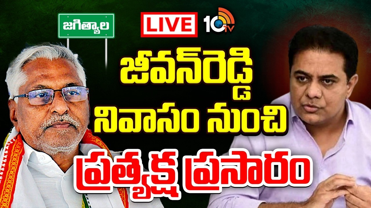 LIVE | KTR At Jeevan Reddy House | జీవన్&zwnj;రెడ్డిని బీఆర్ఎస్&zwnj;లోకిఆహ్వానించిన కేటీఆర్&zwnj; | 10TV