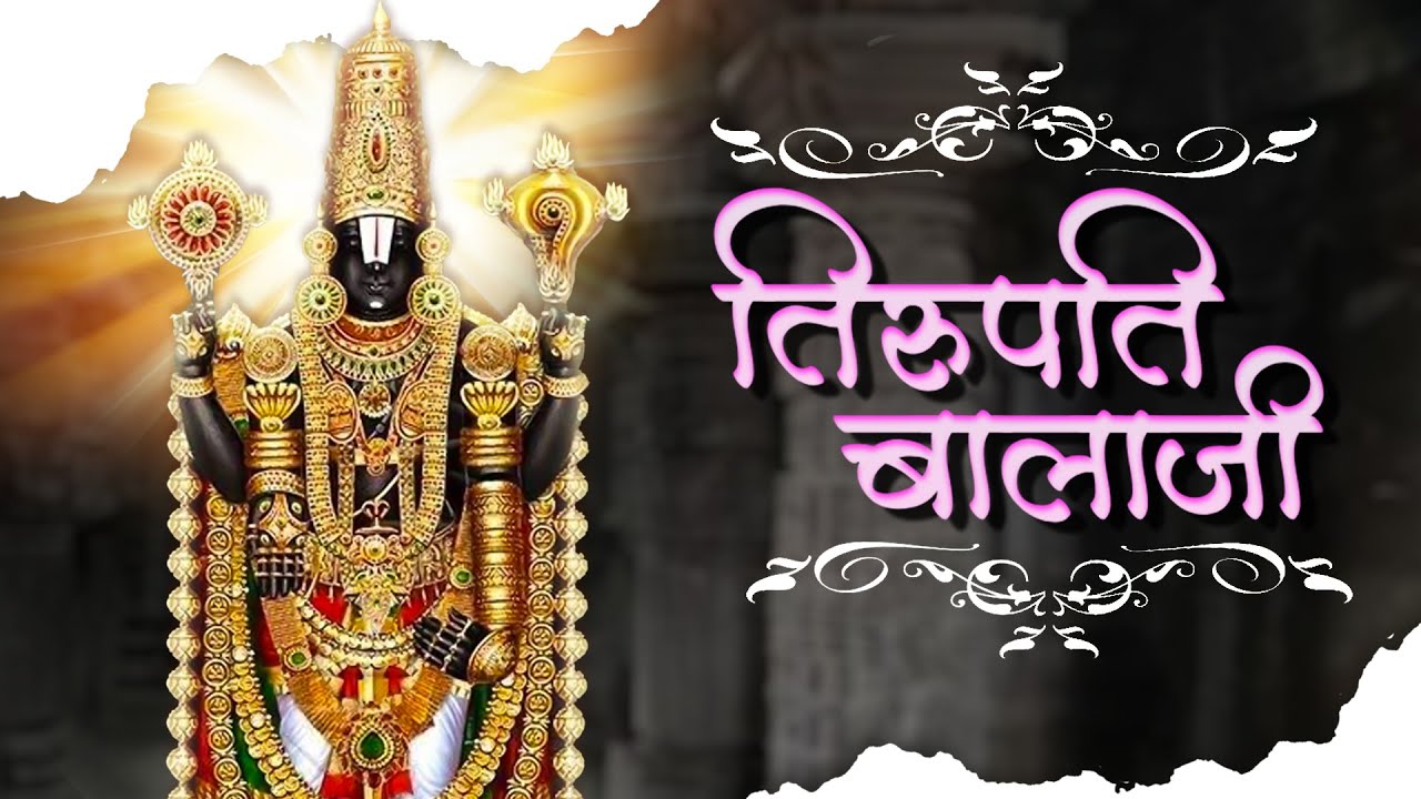 Tirupati Balaji Mantra By Rashmi Arora | Shri Venkateshwara Namo Namah | तिरुपति बालाजी मंत्र