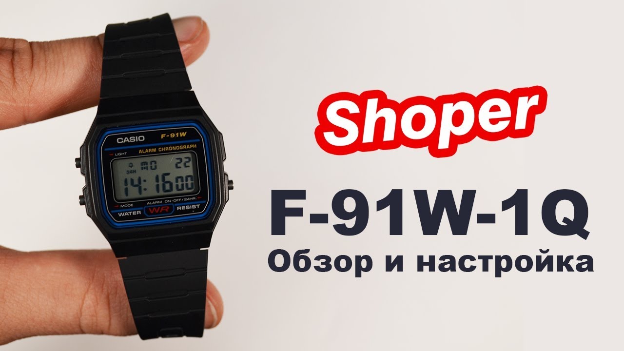 Обзор и настройка наручных часов CASIO F-91W-1Q от Shoper. [MTP-F-91W-1QEF]