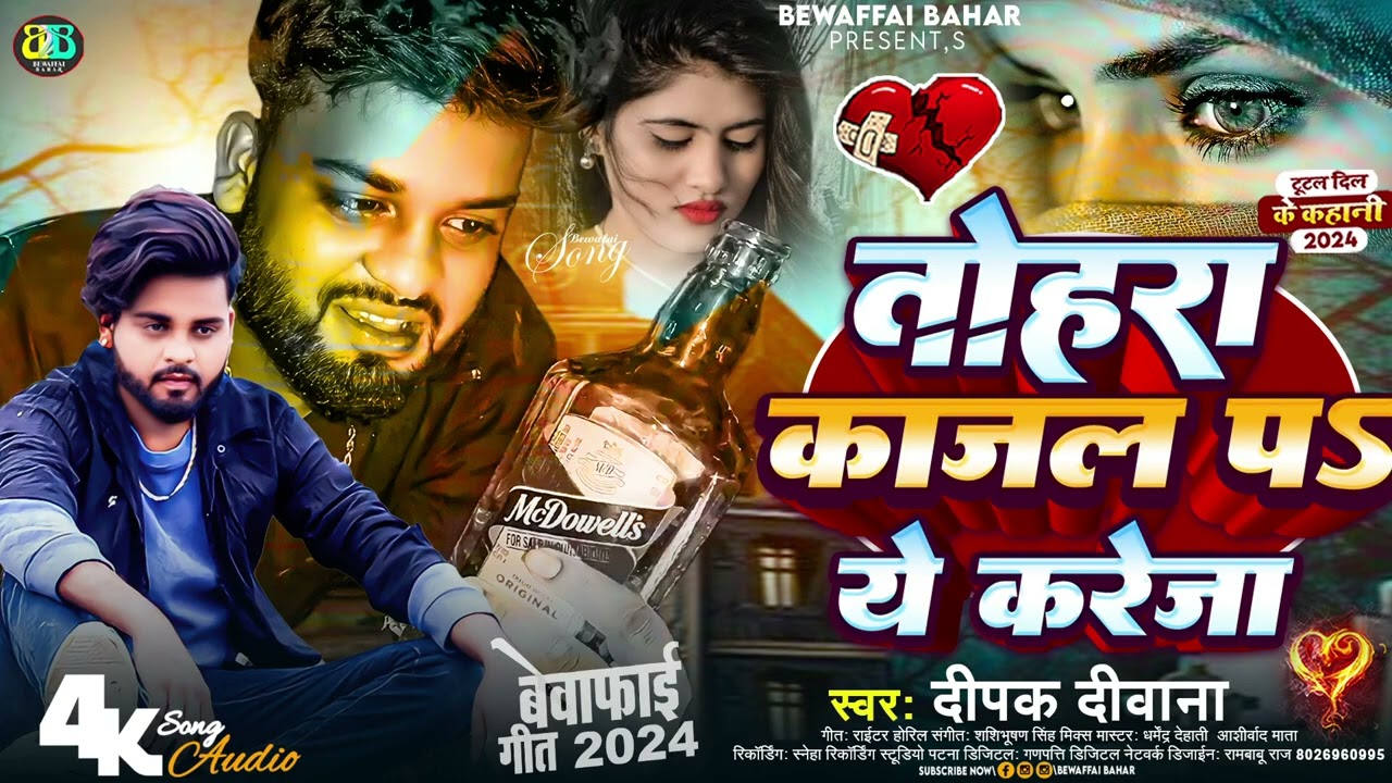 #Deepak Deewana Sad Song    तोहरा काजल प ये करेजा    Tohara Kajal Pa Ye Kareja    Bewaffai Song 2026