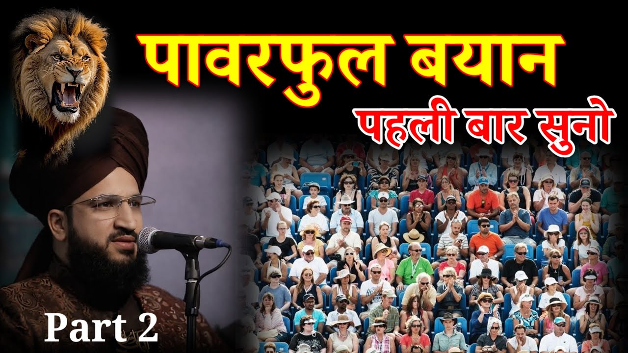 मुफ्ती सलमान अजहरी का खतरनाक बयान/ 2026 Full Part 2 Video #Youtub #islamic #muftisalmanrazaazhari 