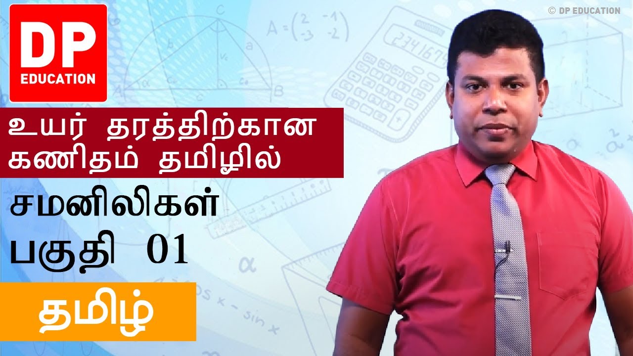 சமனிலிகள் | பகுதி 01 | தமிழில் உயர் தரத்திற்கான கணிதம்