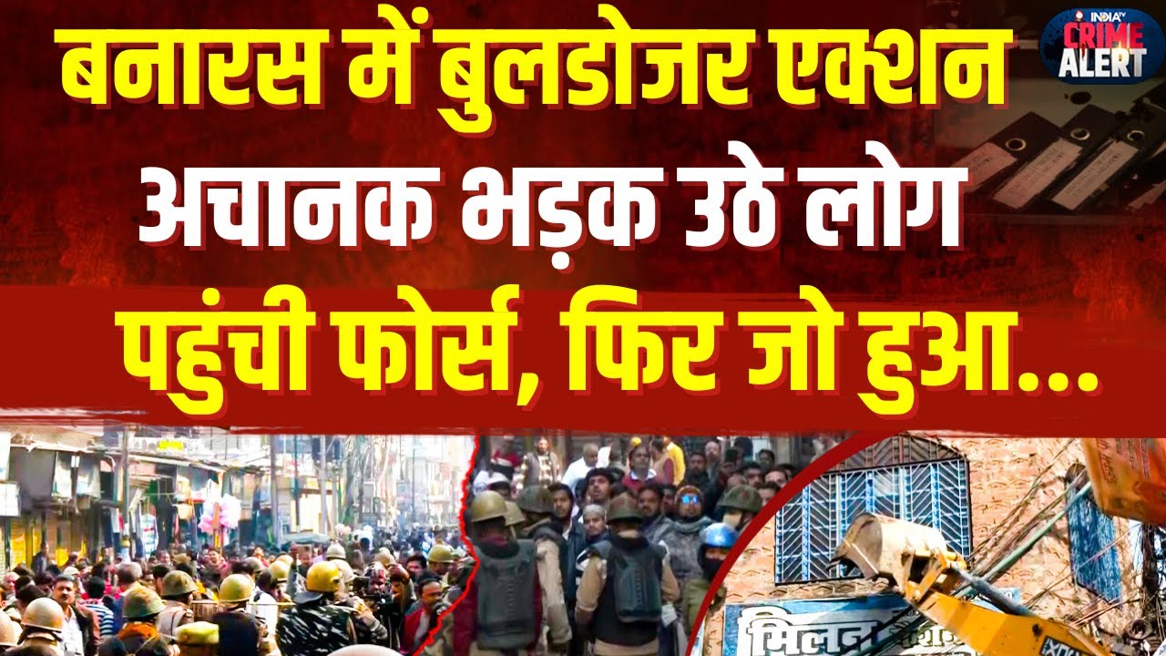 Bulldozer Action in UP: Varanasi में बुलडोजर एक्शन का विरोध | मकान गिराने पहुंचा प्रशासन !