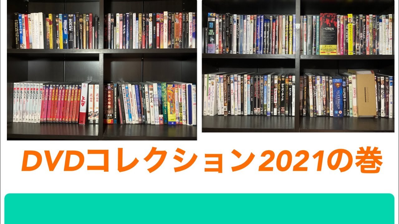 映画DVDコレクション2021