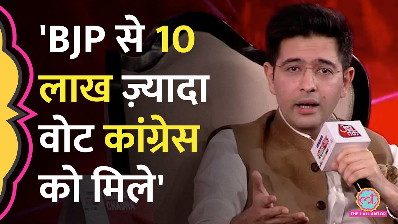 'Congress को ज़्यादा वोट' Raghav Chadha ने कौन सा गणित समझाया? INDIA गठबंधन के अंदर की बात भी बोल गए